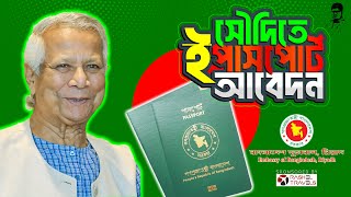 সৌদি আরবের যে কোন প্রান্ত থেকে ইপাসপোর্ট আবেদন করতে পারবেন আমাদের মাধ্যমে  E passport Application [upl. by Timon]