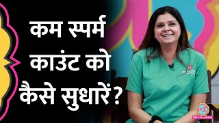 Sperm Count कितना होना जरूरी है कम होने पर सुधारने के तरीके IVF Specialist ने बताए  GITN [upl. by Elumas]