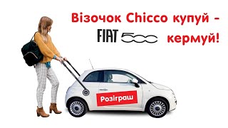 Візочок Chicco купуй  Fiat 500 кермуй [upl. by Ajax]