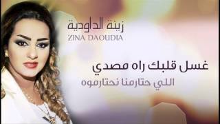 Zina Daoudia  Ghssel Galbek Official Audio  زينة الداودية  غسل قلبك راه مصدي [upl. by Caras686]