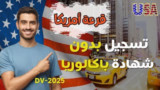 قرعة أمريكا 2025 quotالتقديم بدون شهادة الباكالورياquot  الهجرة إلى امريكا [upl. by Clementis258]