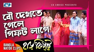 বৌ দেখতে গেলে গিফট লাগে  Mosharaf Karim  Chanchal Chowdhury  Harkipta  Bangla Comedy Cilps [upl. by Harbison]