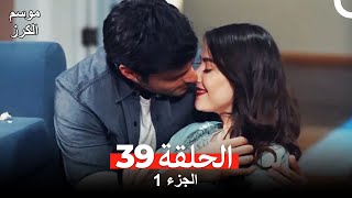 موسم الكرز الحلقة 39 الجزء 1 مدبلج بالعربية [upl. by Ynots95]