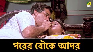 পরের বৌকে আদর  Movie Scene  Praner Cheye Priyo [upl. by Erodeht]