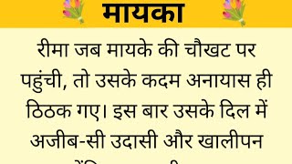 मायका  Suvichar Text Audio Story Written Story Hindi kahaniyan Moral Story Story Written [upl. by Geraldina]