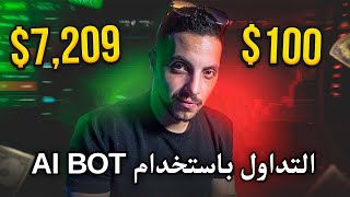 أحدث AI BOT للمبتدئين استراتيجية بسيطة للنجاح تم اختبارها [upl. by Neerehs953]