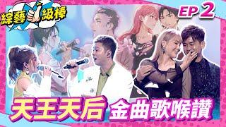 【天王天后金曲歌喉讚】完整版👍康康 許志豪 陳隨意 陳孟賢 李子森 杜忻恬 翁立友 張秀卿 郭婷筠 蘇宥蓉 吳美琳 謝金晶 吳俊宏 林姍 吳申梅 談詩玲【綜藝一級棒】EP220240622 [upl. by Elodia]