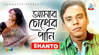 Shanto  Amar Chokher Pani  আমার চোখের পানি  Official Video Song [upl. by Etselec435]