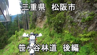 No942 三重県中部 松阪市 笹ヶ谷林道 後編 セロー [upl. by Marci]