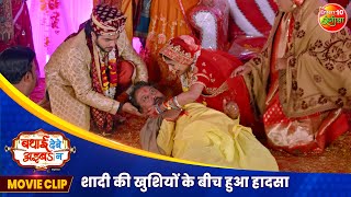 शादी की खुशियों के बीच हुआ हादसा  Badhai Debe Aaiba Na  Sad Movie Scene  Bhojpuri Film 2024 [upl. by Oliviero89]