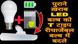 How To Make A Rechargeable T  Type Led Bulb At Home By Useing Of Old Led Bulb [upl. by Jen]