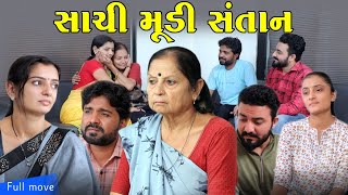 સાચી મૂડી સંતાનII gujarati Short Film II gujarati natak II colorsstudiokp [upl. by Lefkowitz501]