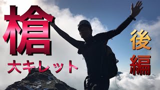 【後編】もしも登山初級おやじが槍ヶ岳と難所大キレットに挑んだら…、 [upl. by Cressi180]