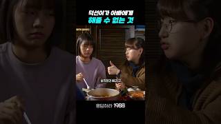 덕선이가 아빠한테 해줄 수 없는 것 응답하라1988 응답하라1988명장면 [upl. by Cibis563]