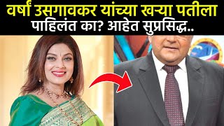 वर्षा उसगावकर यांच्या पतीला पाहिलं काआहे सुप्रसिद्ध varsha usgaonkar husband bigg boss marathi 5 [upl. by Nwahsav]