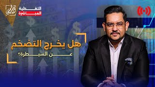 هل يخرج التضخم عن السيطرة؟⁉️ [upl. by Eileme]