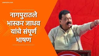 Bhaskar Jadhav Nagpur Speech  नागपूरमधले भास्कर जाधव यांचे संपूर्ण भाषण [upl. by Tiffy]