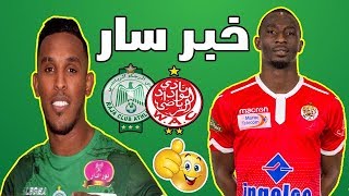 هذا هو مصير كومارا والورفلي وجبيرا مع الوداد والرجاء [upl. by Gnoy]