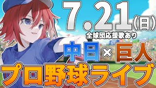 【プロ野球ライブ】中日ドラゴンズvs東京読売ジャイアンツ巨人のプロ野球観戦ライブ721日中日ファン、巨人ファン歓迎！！！【プロ野球速報】【プロ野球一球速報】中日ドラゴンズ チャットだけ [upl. by Adnolor]