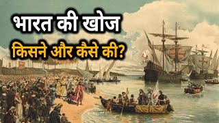 भारत की खोज किसने और कैसे की  Who Discovered India India History [upl. by Godliman766]