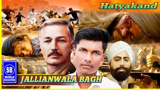 जलियांवाला बाग हत्याकांड की व्याख्या  Jallianwala Bagh Massacre Explained  ‎sbworldeducation [upl. by Nawek976]