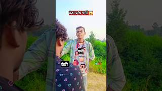 ठंडी vs गर्मी 😂🤣 viralreels shorts winter comedy bdroxz youtubeshorts samar thandi bihar [upl. by Eineeuq]