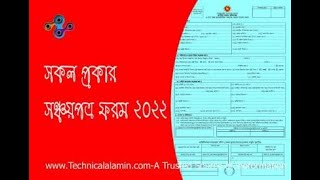 Sanchayapatra Form 2022 । সঞ্চয়পত্র ক্রয়ের আবেদন ফরম [upl. by Eile]