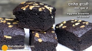 Eggless Brownie Recipe in Cooker  कुकर में ब्राउनी बनाने की आसान विधि  कोको पाउडर से [upl. by Tove]