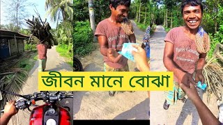 জীবন মানেই একটা বোঝা। jiboner proticchobi [upl. by Thielen]