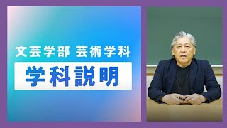 成城大学文芸学部芸術学科 学科説明 [upl. by Yerbua]