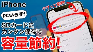 iPhoneの写真や動画をSDカードにカンタンにバックアップして容量節約しよう安価で手動、高価で自動、あなたならどっちにする超安価な方法も説明 [upl. by Zoha549]