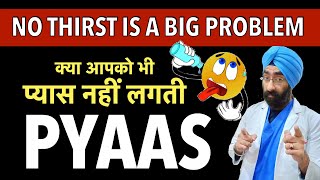 PYAAS  प्यास नहीं लगती  NO THIRST IS A PROBLEM  ADIPSIA  DrEducation [upl. by Hsac]