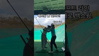 헤드는 몸 앞에 있도록뒤로 가지 않도록 골프연습 golflesson golfswing 골프스윙 golftips 골프레슨 lpga 골프프로 이석영프로 주니어골프 [upl. by Sullivan]