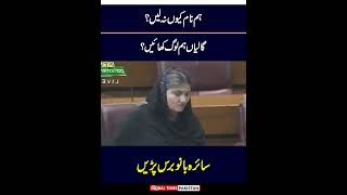 Saira Bano Bashing on PMLN Government in National Assembly imrankhan pti news sairabano [upl. by Notecnirp855]