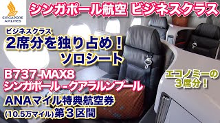 【B737】シンガポール航空ビジネスクラス搭乗記（シンガポール  クアラルンプール） [upl. by Areemas]