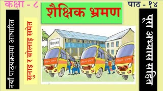 Nepali Class 8Shaikshik Varmanशैक्षिक भ्रमण पूरा अभ्यास सहितLesson 14PLR Educationपाठ १४ [upl. by Ralston]