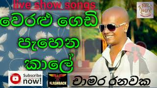 වෙරළු ගෙඩි පැහෙන කාලේ  චාමර රනවක  weralu gedi pahena kaale  chamara ranawaka with flashback live [upl. by Bilow]