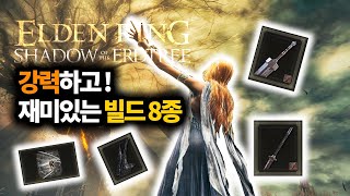 엘든링 DLC 강력하고 재미있는 무기 빌드 8가지 [upl. by Eelamme]