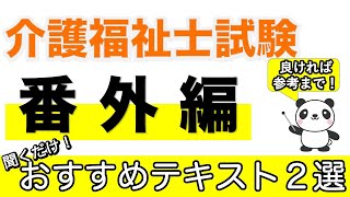 【介護福祉士おすすめテキスト２選】 [upl. by Metabel93]