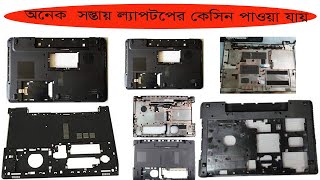 Laptop casing price in BDLaptop CasingLaptop puran casing BDকম দামে ল্যাপটপের কেসিন কিনুন [upl. by Ariana756]