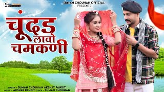 Chundar Lavo chamkni  Chhamk Chhamak  Suman Chouhan Akshay Pandit   Latest rajsthani song 2024 [upl. by Yenhoj498]