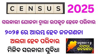 Census 2025 ଦେଶ ରେ ଆରମ୍ଭ ହେବାକୁ ଯାଉଛି ଜନଗଣନା census ଅଲଗା ହେବ ପରିବାର ମିଳିବ ସରକାରୀ ସୁବିଧା [upl. by Pietro]