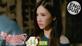 Eng Sub Beauty Newbie หัวใจไม่มีปลอม  EP14 24  ตอนจบ [upl. by King]