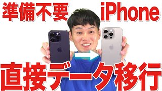 【※コメントに16シリーズ対応版リンク有】iPhone機種変更データ移行【その他の機種もOK】【徹底解説】 [upl. by Flora]