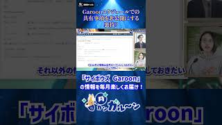 サイボウズGaroonの情報は「月カンガルーン」で！6月号公開中！ shorts cybozu サイボウズ [upl. by Candida698]