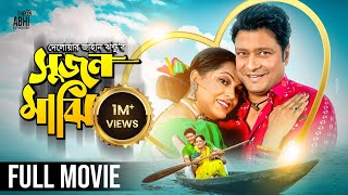 সুজন মাঝি  Sujon Majhi  Full Movie  Ferdous  Nipun  Delwar Jahan Jhantu  New Bangla Movie 2023 [upl. by Iong333]