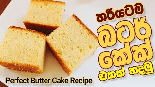 හරියටම බටර් කේක් හදමු  Perfect Butter Cake Recipe [upl. by Joed803]