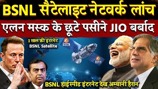 BSNL Satellite Internet लांच  Elon Musk के छूटे पसीने  Satellite internet india  BSNL Satellite [upl. by Ariait]