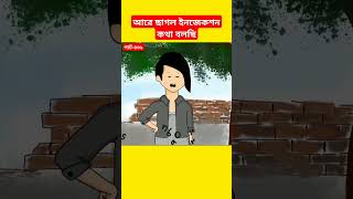 🔴আরে ছাগল ইনজেকশন কথা বলছিsamimasraboniyaminyamincartooncartoonshortsshortsfeedbanglacartoon [upl. by Ellemaj]