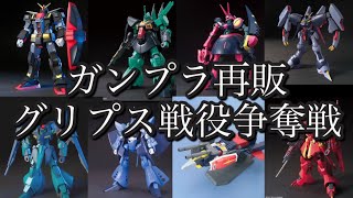 【ガンプラ】グリプス戦役 再販争奪戦結果 [upl. by Farrington]